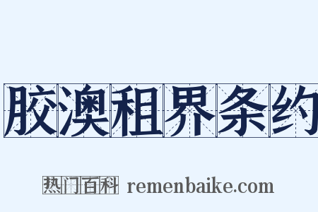 胶澳租界条约是什么意思的图片